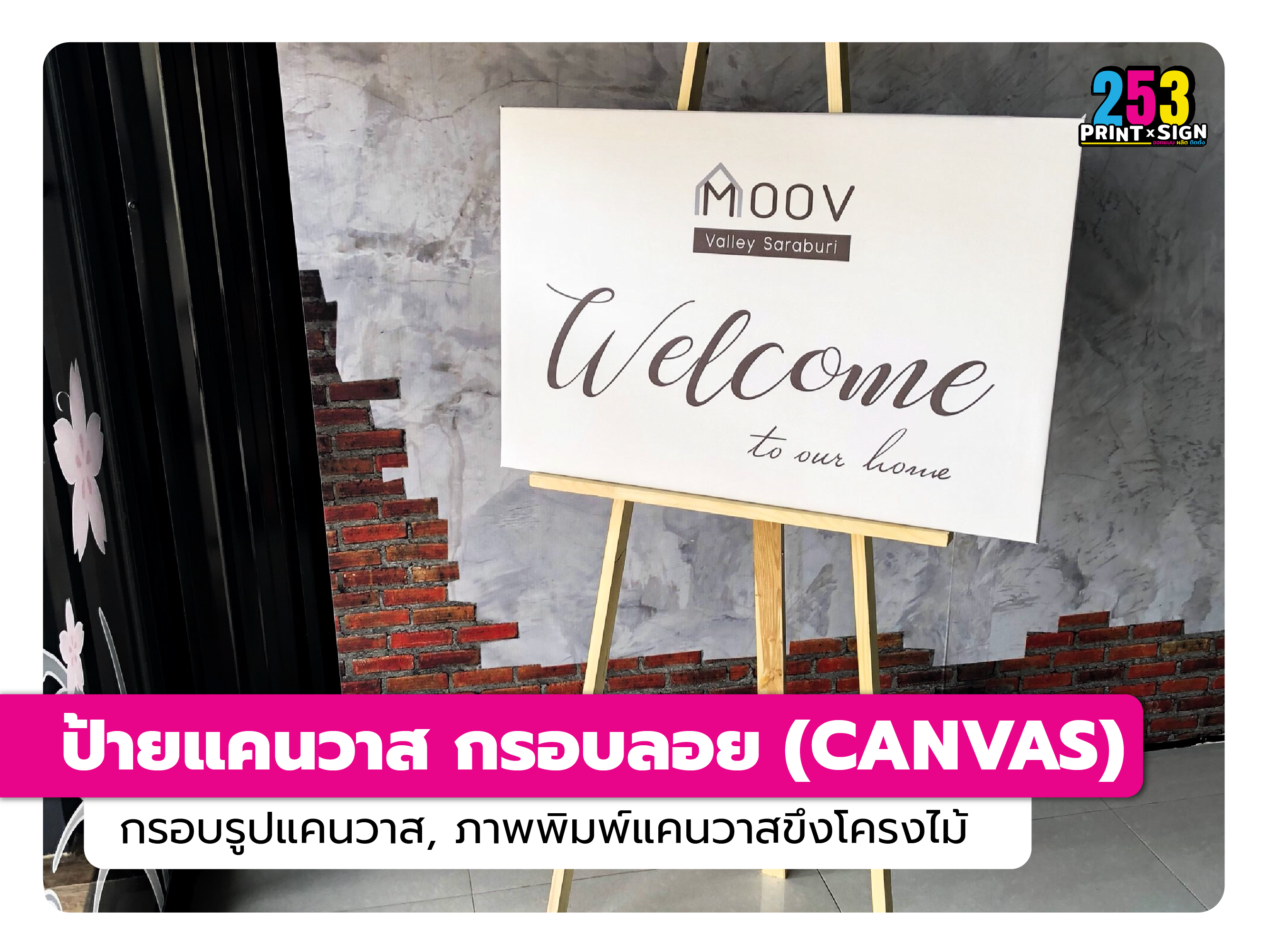 กรอบลอย พิมพ์บนผ้าแคนวาส