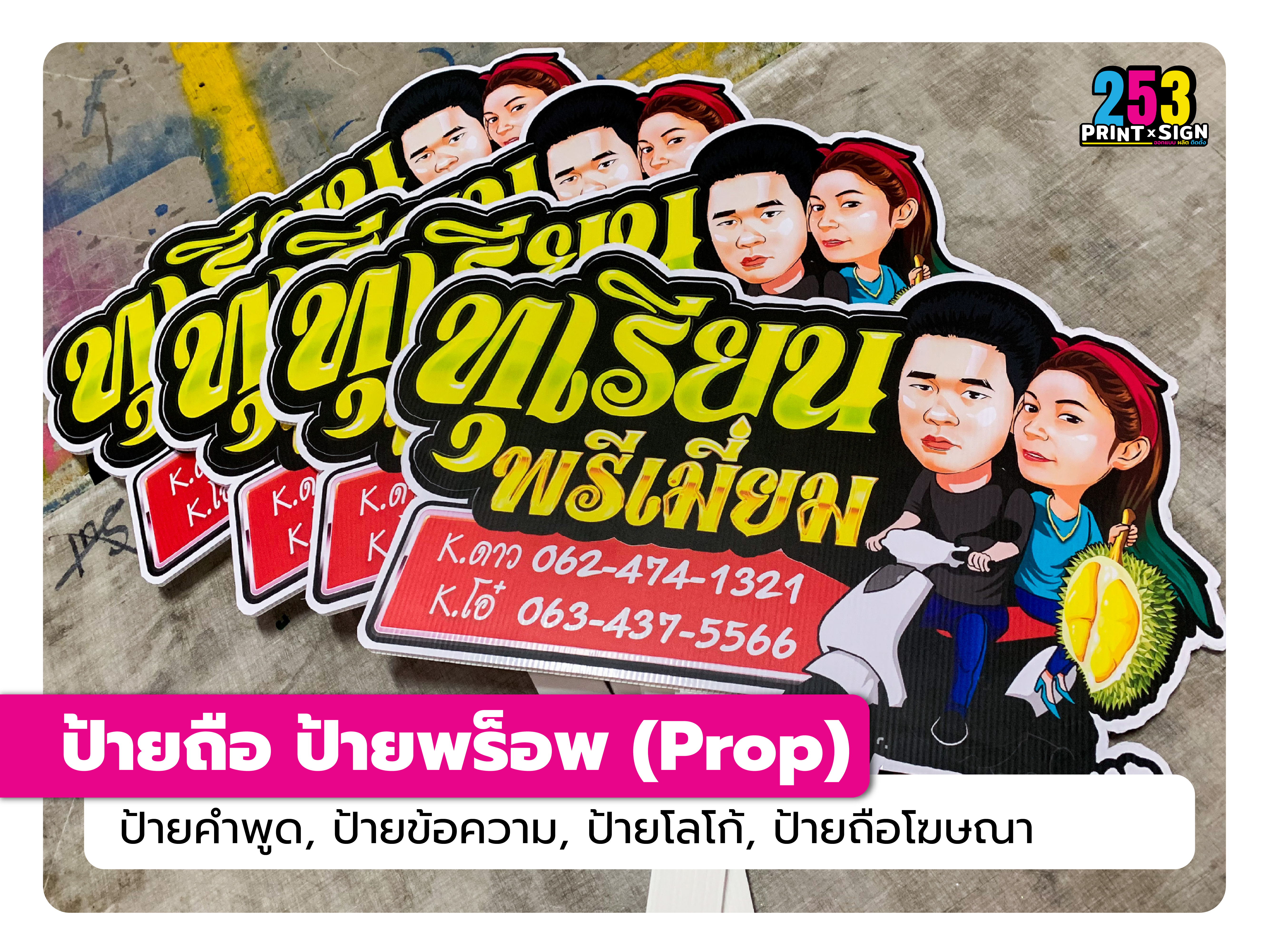 ป้ายถือถ่ายรูป ป้ายพร็อพ (Prop)