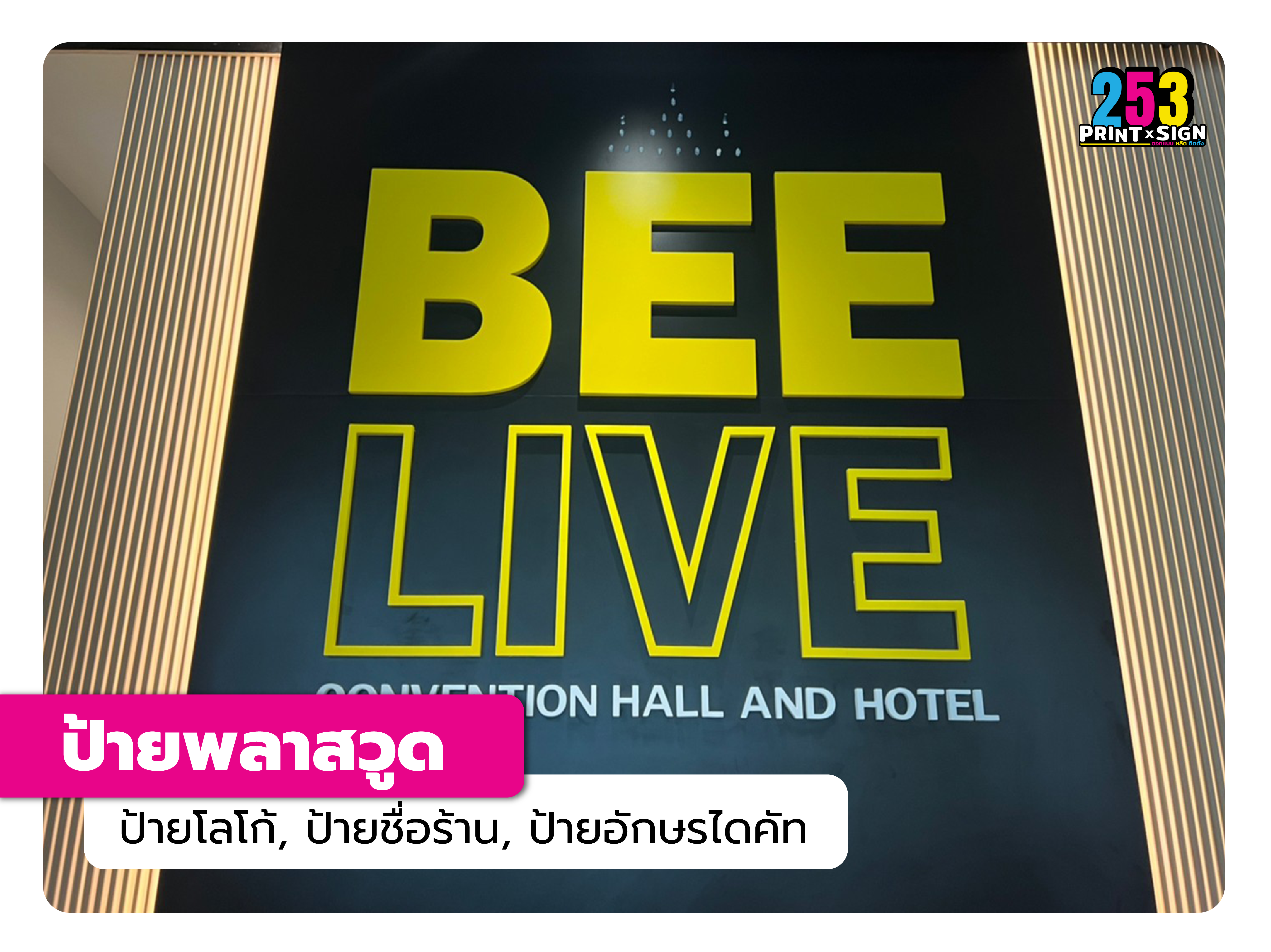 ป้ายพลาสวูด (plastwood)