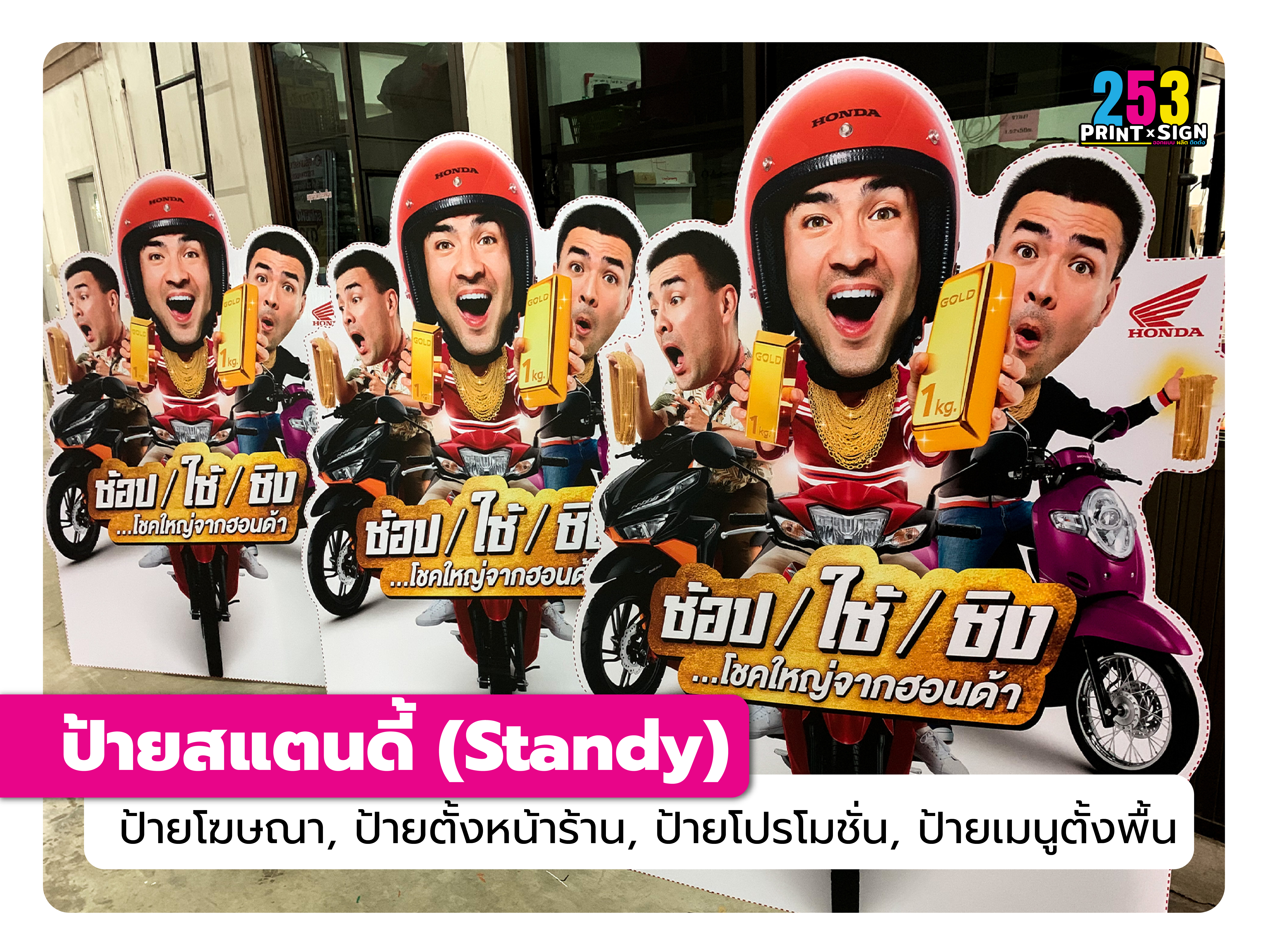 ป้ายสแตนดี้ (Standee, Standy)