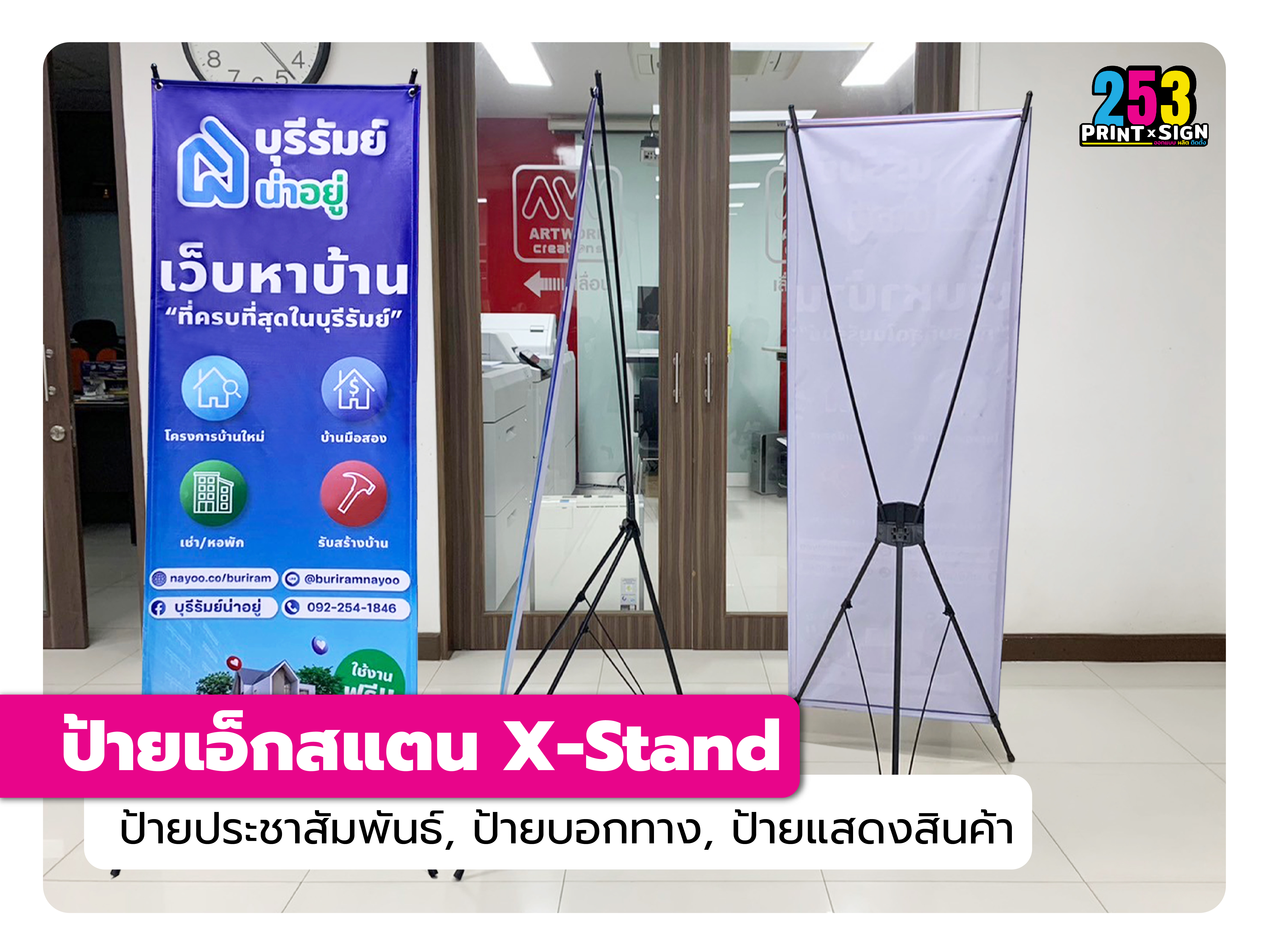 ป้ายเอ็กสแตน  (X-Stand)