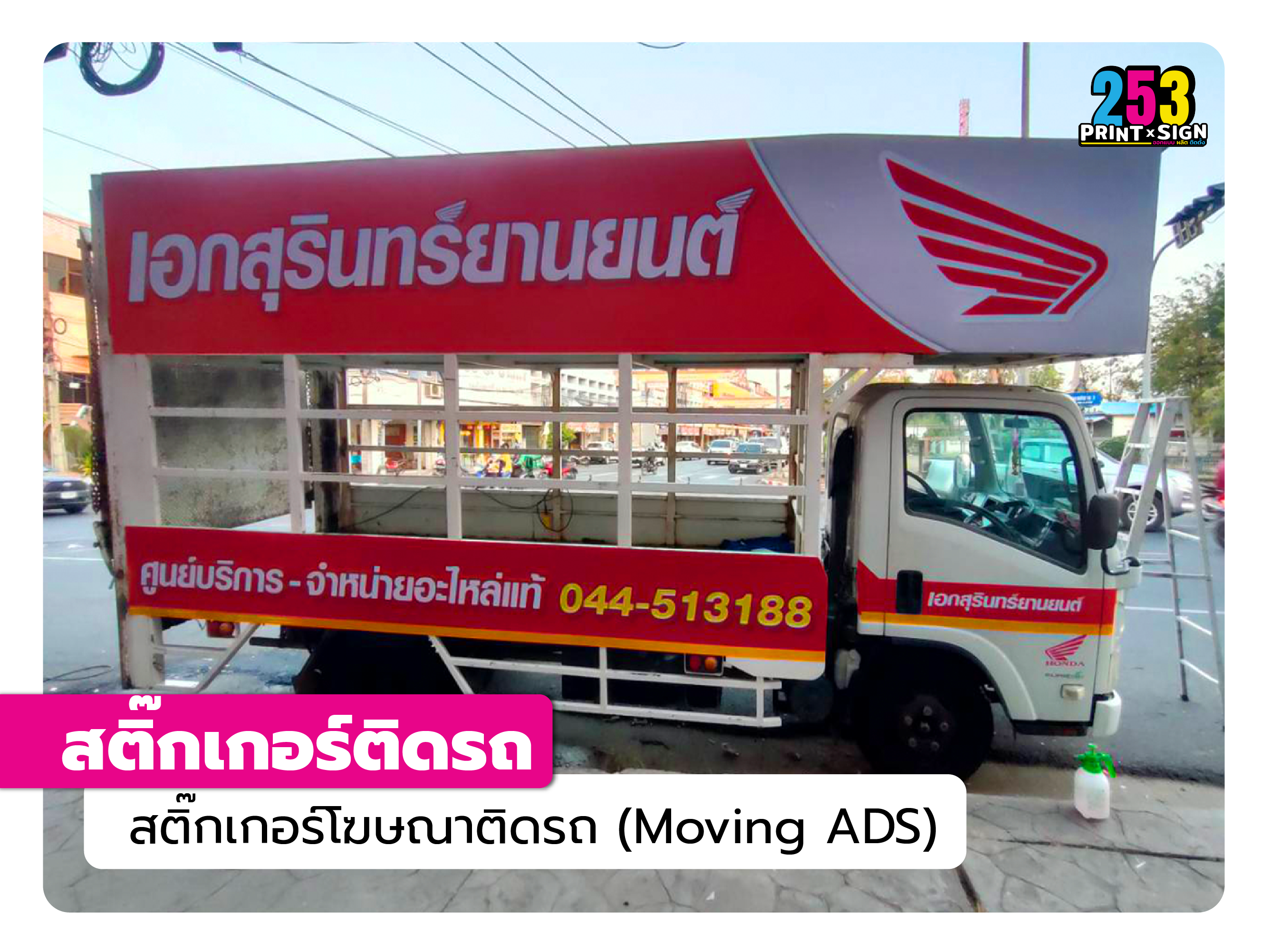 สติ๊กเกอร์ติดรถ