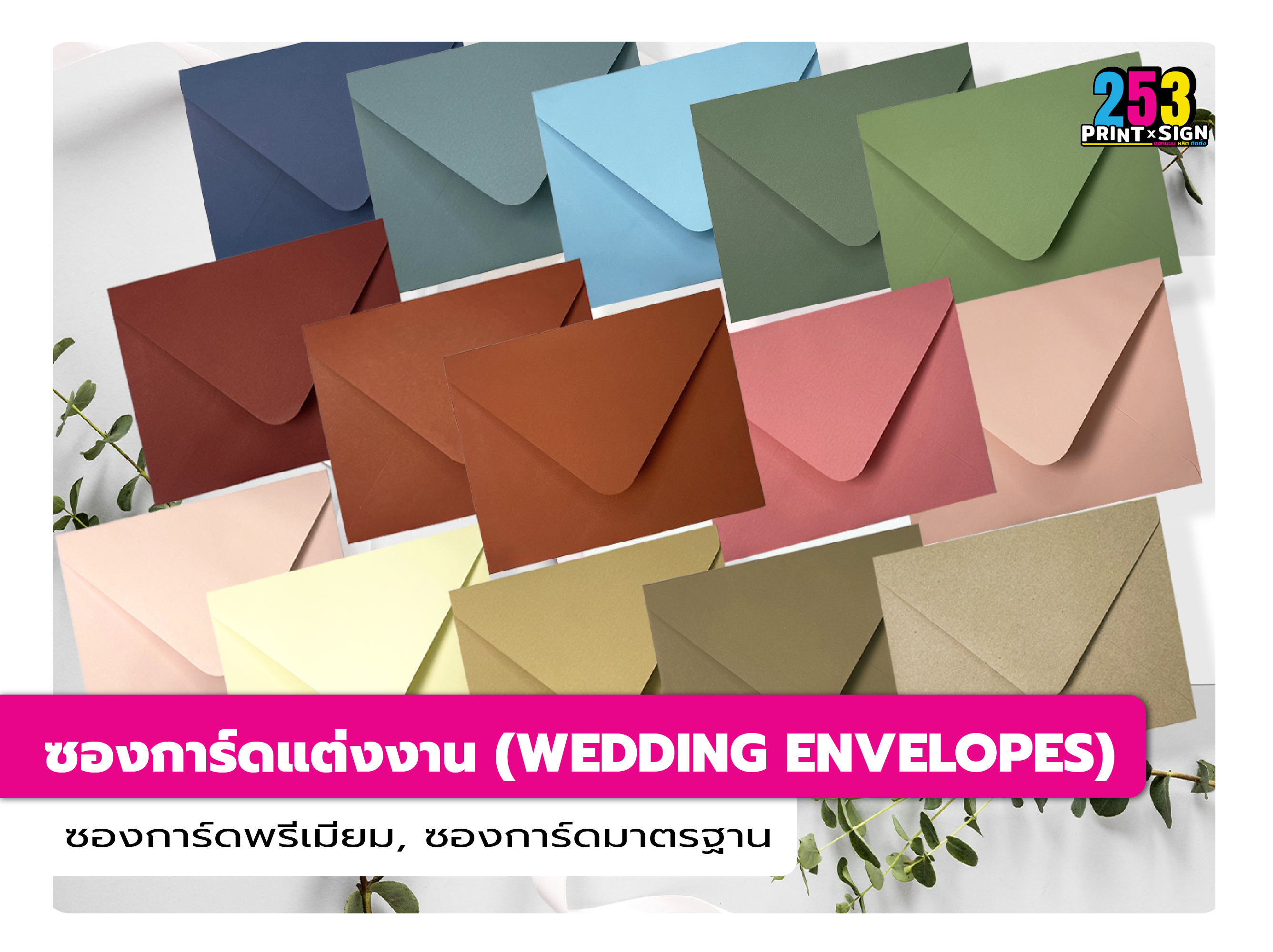 ซองการ์ดแต่งงาน (WEDDING ENVELOPES)