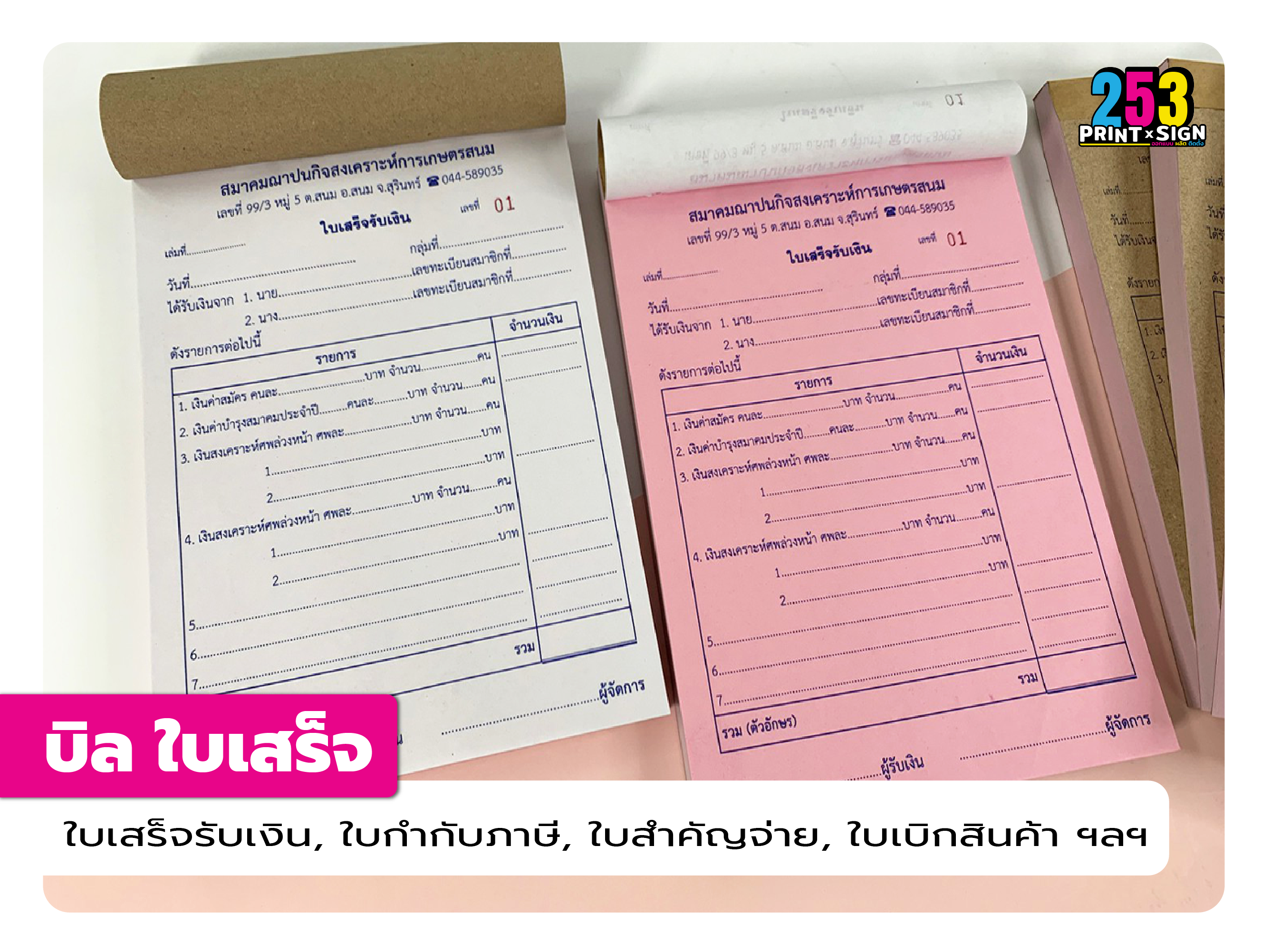 บิล ใบเสร็จ (Bill Receipt)