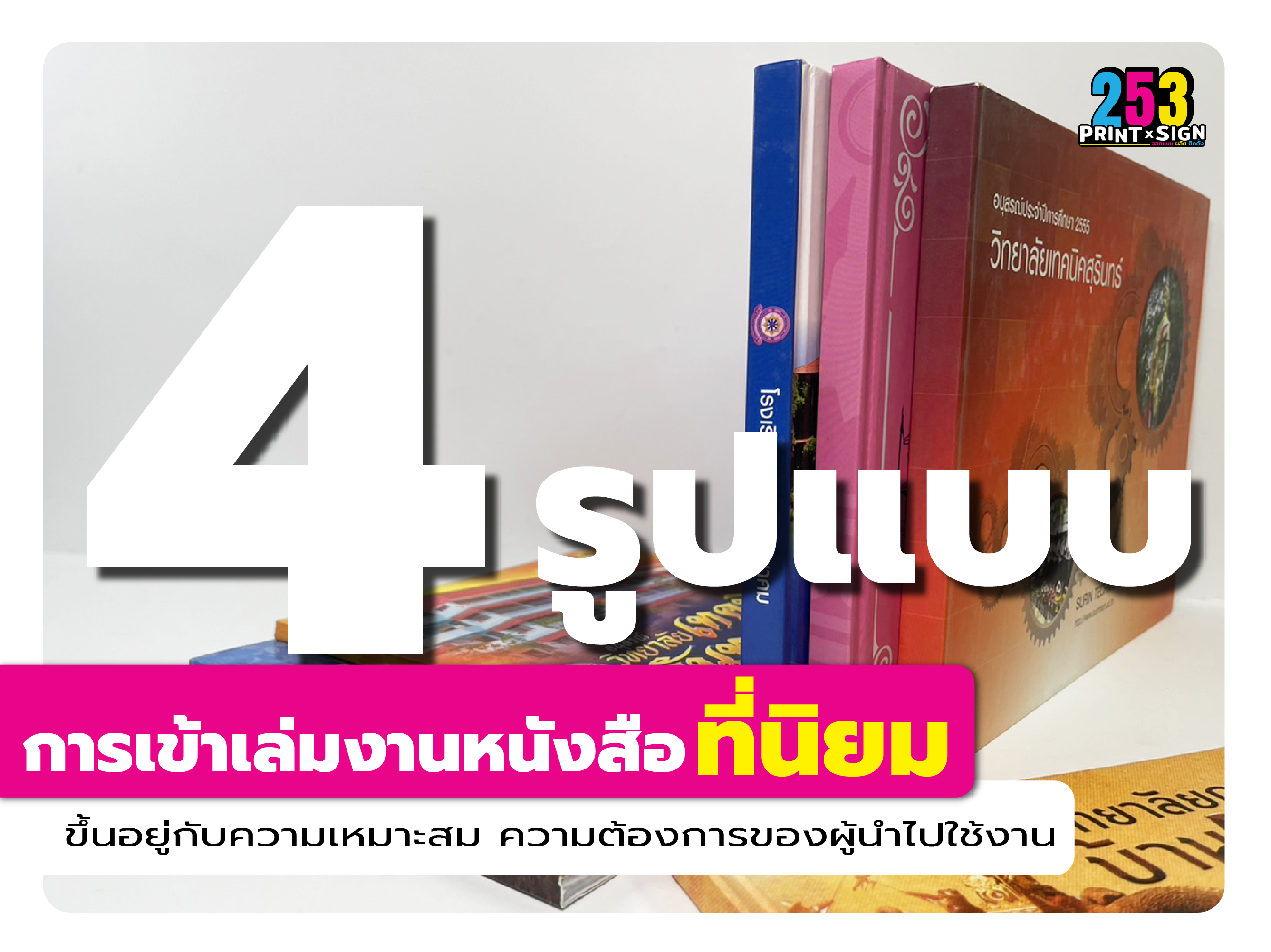 4 การเข้าเล่ม งานพิมพ์หนังสือ ที่นิยม