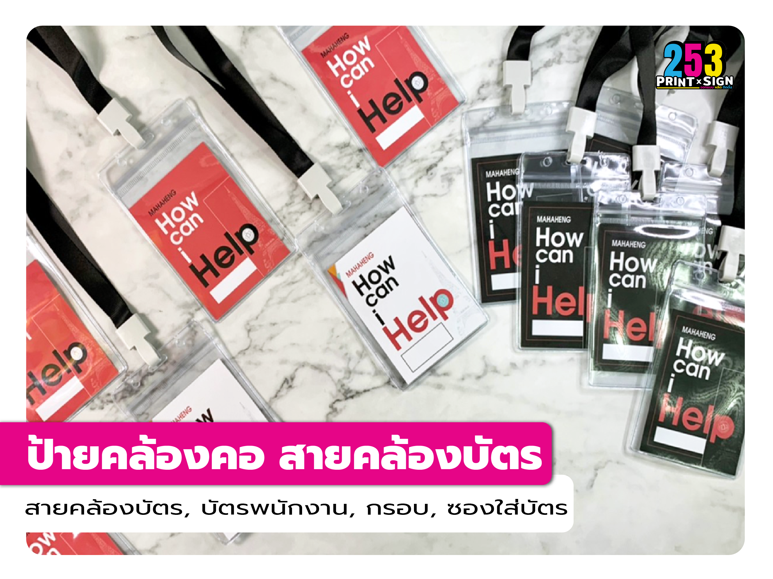 ป้ายคล้องคอ สายคล้องบัตร